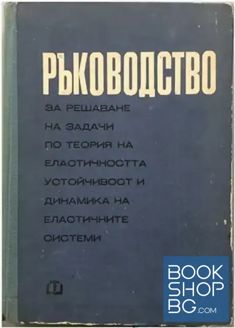 View 1 of Ръководство за решаване на задачи по теория на еластичността, устойчивост и динамика на еластичните системи