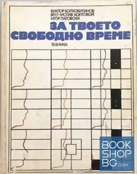 За твоето свободно време