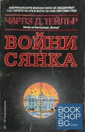 Войни в сянка
