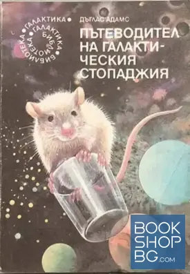 Пътеводител на галактическия стопаджия