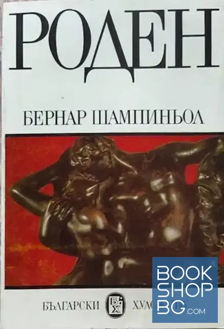 View 1 of Роден