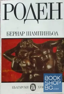 Роден