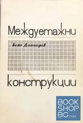 Междуетажни конструкции