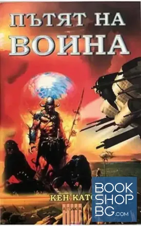 Пътят на воина. Част 1: Неутралната зона Пътят на воина. Част 1: Неутралната зона