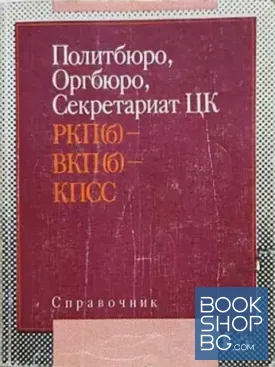 Политбюро, Оргбюро, Секретариат ЦК РКП - ВКП - КПСС