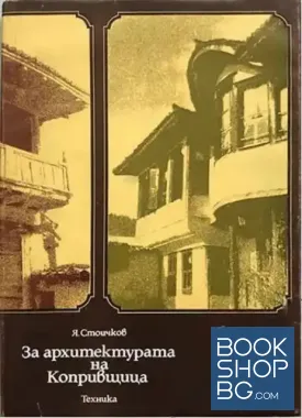 За архитектурата на Копривщица