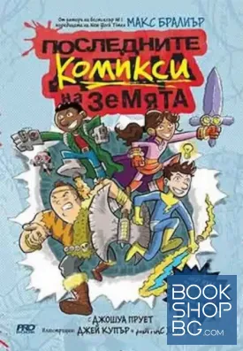Последните комикси на Земята