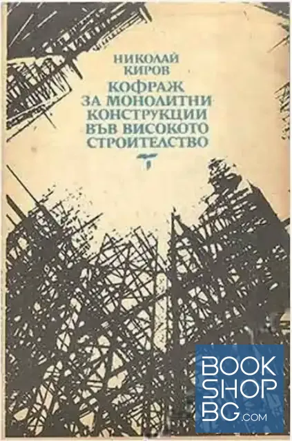 View 1 of Кофраж за монолитни конструкции във високото строителство