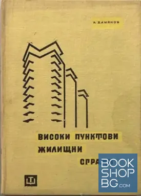 Високи пунктови жилищни сгради