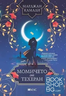 Момичето от Техеран