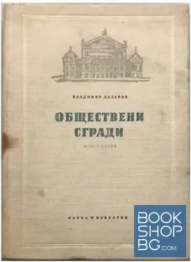 Обществени сгради. Книга 1-2