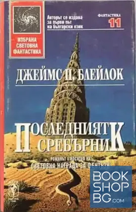 Последният сребърник
