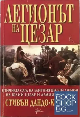 Легионът на Цезар