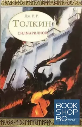 Силмарилион Силмарилион