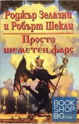 Просто шеметен фарс