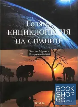 Голяма енциклопедия на страните. Том 14: Западна Африка и Централна Африка