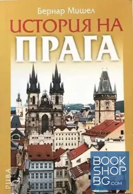 История на Прага