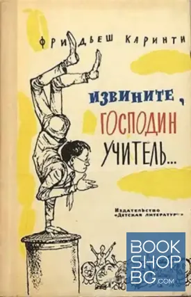 Извините, господин учитель