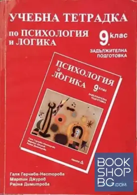Учебна тетрадка по психология и логика за 9. клас