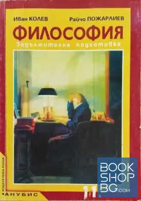 Философия за 11. клас. Задължителна подготовка