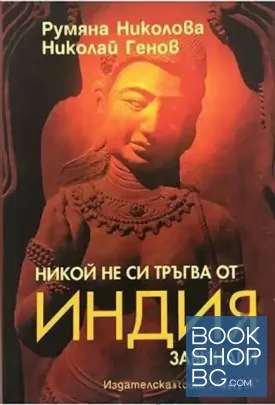 Никой не си тръгва от Индия завинаги