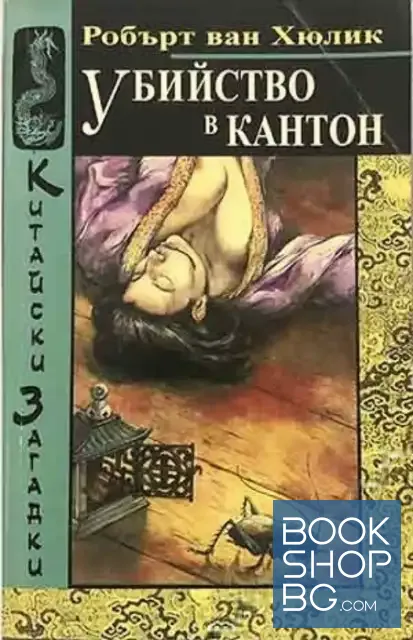 View 1 of Убийство в Кантон