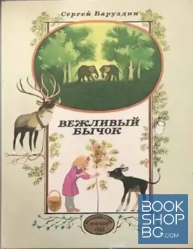 Вежливый бычок