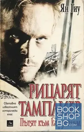 Рицарят тамплиер