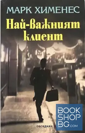 Най-важният клиент