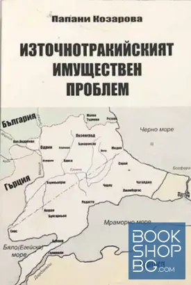 Източнотракийският имуществен проблем