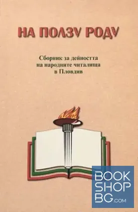 На ползу роду: Сборник за дейността на народните читалища в Пловдив На ползу роду: Сборник за дейността на народните читалища в Пловдив