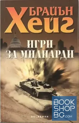 Игри за милиарди