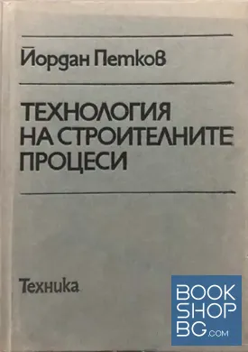 Технология на строителните процеси