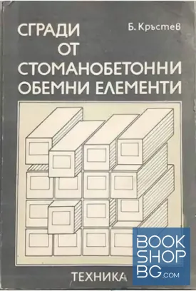 Сгради от стоманобетонни обемни елементи
