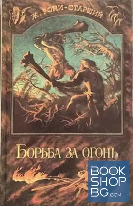 Борьба за огонь