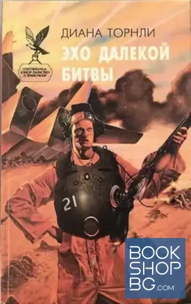 Эхо далекой битвы