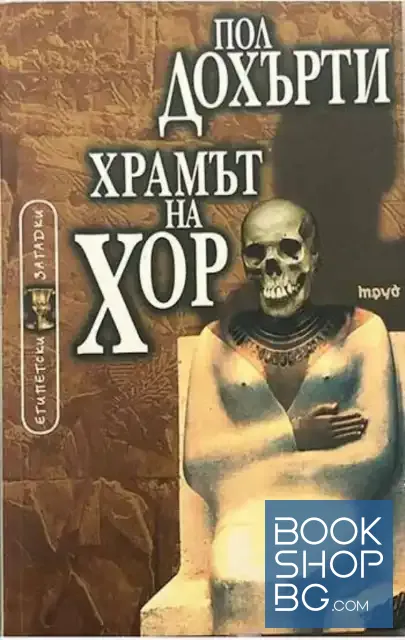 View 1 of Храмът на Хор