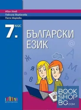 Български език за 7. клас + прилoжение с тематични тестове
