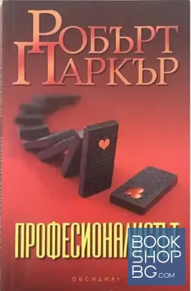 Професионалистът
