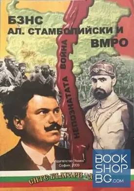 БЗНС, Ал. Стамболийски и ВМРО