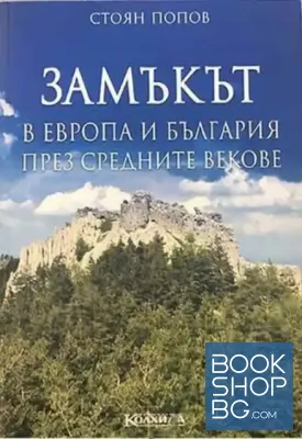 Замъкът в Европа и България през Средните векове