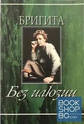 Бригита: Без илюзии