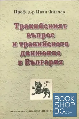 Тракийският въпрос и тракийското движение в България