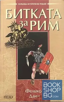 Битката за Рим