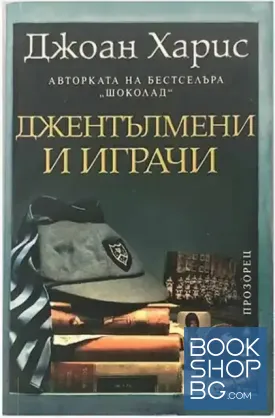Джентълмени и играчи