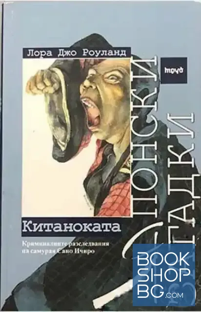 View 1 of Японски загадки: Китаноката