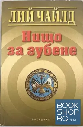 Нищо за губене Нищо за губене
