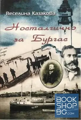 Носталгично за Бургас