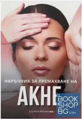 Наръчник за премахване на акне