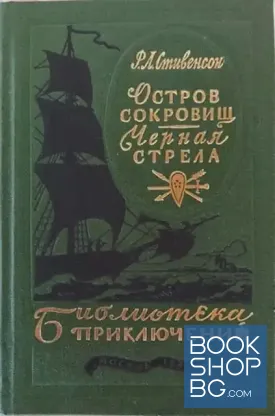 Остров сокровищ; Черная стрела